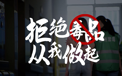 公益廣告 | 柳州市禁毒宣傳