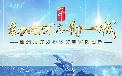 企業(yè)宣傳片 | 欽州開投集團宣傳片