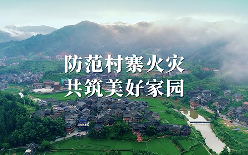公益廣告 | 柳州消防宣傳 防范村寨火災(zāi)