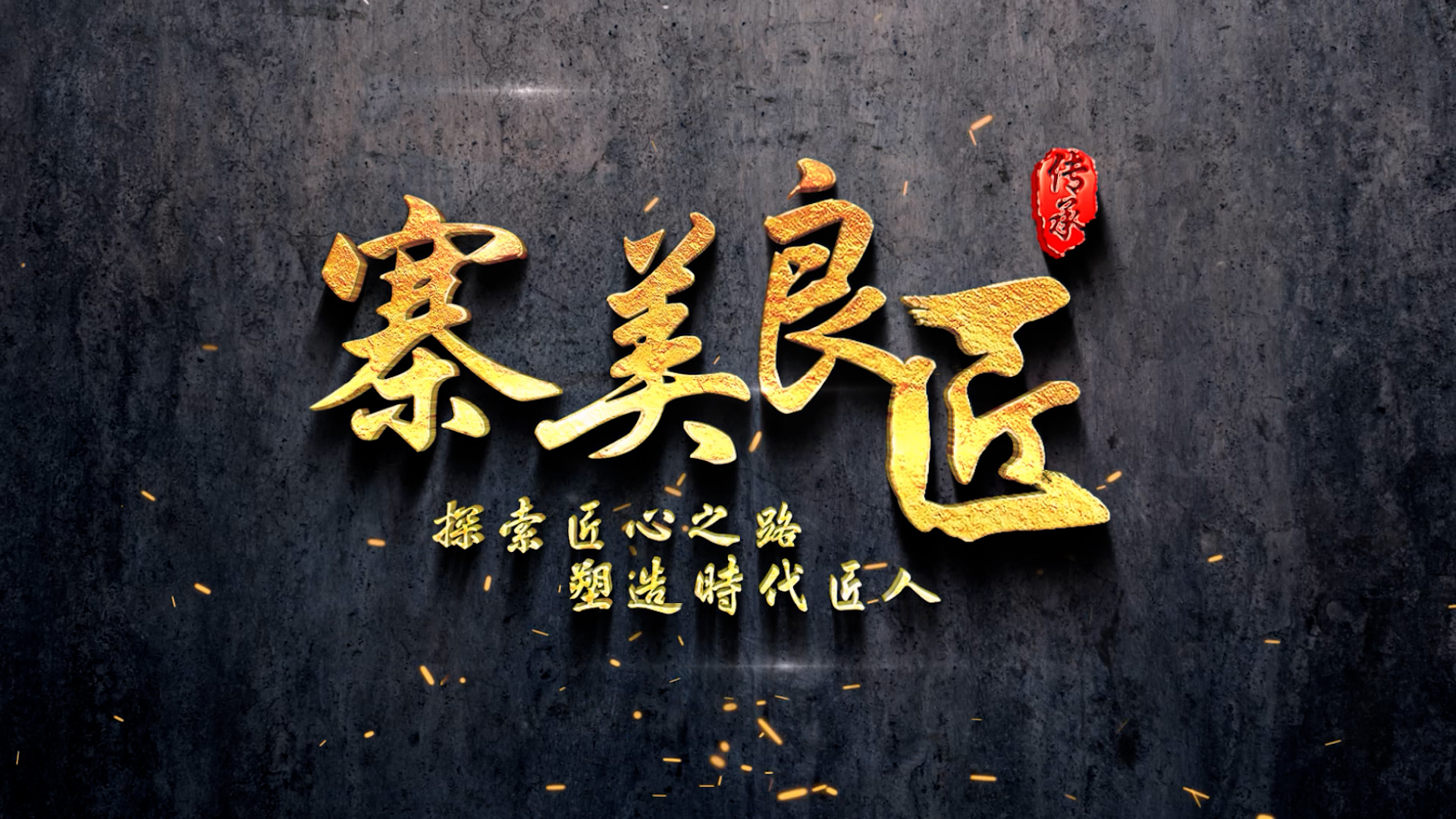 紀錄片 | 寨美良匠 手工工匠作品